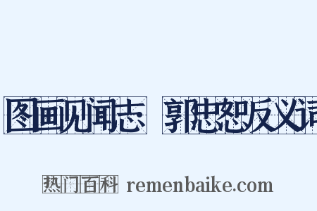 图画见闻志·郭忠恕反义词是什么意思的图片